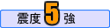 震度5強