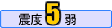 震度5弱