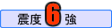 震度6強