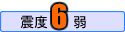 震度6弱