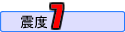 震度7