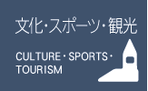 文化・スポーツ