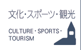 文化・スポーツ