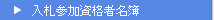 入札参加資格者名簿