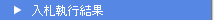 入札執行結果