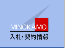 美濃加茂市 入札・契約情報
