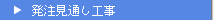発注見通し工事