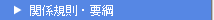 関係規則・要綱