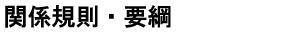 関係規則・要綱