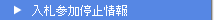 入札参加停止情報