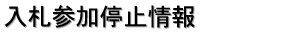 入札参加停止情報