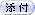添付