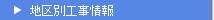 地区別工事情報