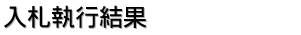 入札執行結果