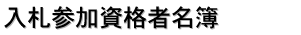 入札参加資格者名簿