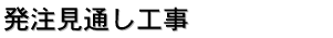 発注見通し工事